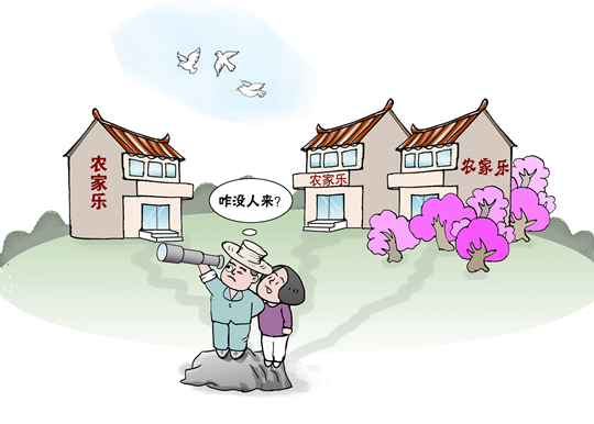 部分農(nóng)家樂變&ldquo;農(nóng)家愁&rdquo;　鄉(xiāng)村游有待&ldquo;提檔升級(jí)&rdquo;