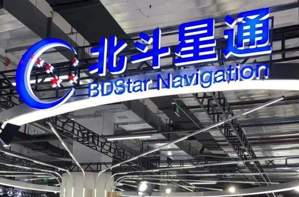 北斗星通推進&ldquo;北斗+&rdquo;應用 探索產業化融合