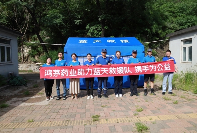 &ldquo;同在藍天下 攜手為公益&rdquo; 鴻茅藥業支援藍天救援
