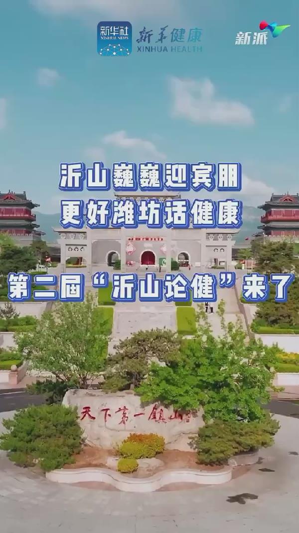 新華健康｜沂山論健&bull;中醫藥與大健康新質生產力發展大會&rdquo;在濰坊臨朐沂山舉辦在即
