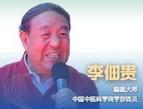 新華健康｜李佃貴：中醫&ldquo;治未病&rdquo;思想或將引領醫學發展新方向