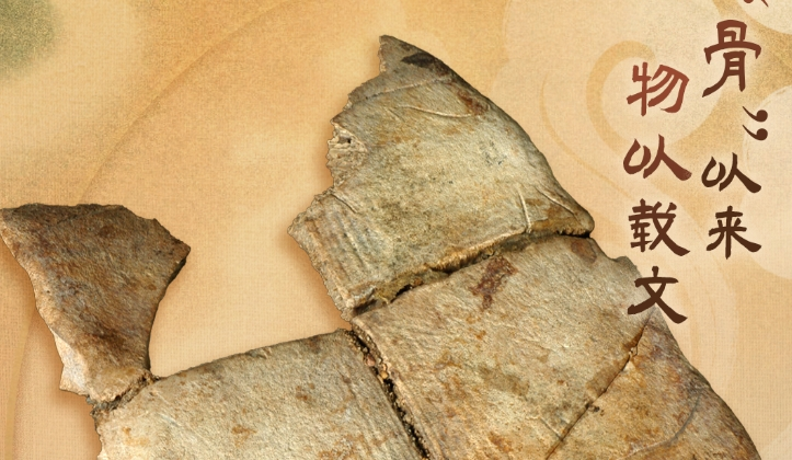 何以中國 行走河南｜字&ldquo;骨&rdquo;以來 物以載文