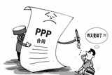 一任領(lǐng)導(dǎo)一套政策　PPP合同&ldquo;簽完隨時改&rdquo;