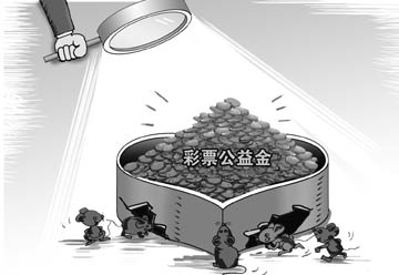 頻遭套取挪用　彩票公益金存&ldquo;舞弊&rdquo;風險