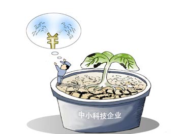 中小科技企業患&ldquo;資金饑渴癥&rdquo;