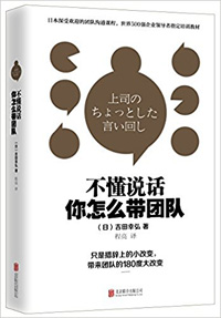 《不懂說話，你怎么帶團(tuán)隊？》