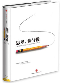 《思考，快與慢》