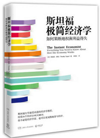 《斯坦福極簡經濟學》