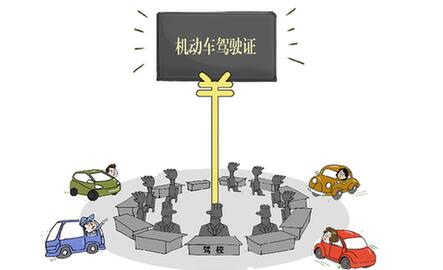 &ldquo;最嚴駕考&rdquo;反成部分駕校謀財之道