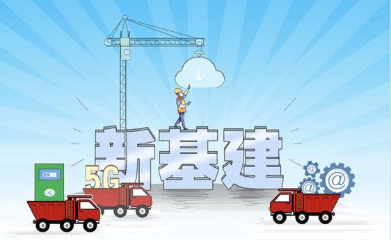 穩(wěn)投資新局：老基建&ldquo;補(bǔ)短板&rdquo;　新基建&ldquo;擴(kuò)乘數(shù)&rdquo;