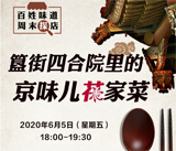 新華社&ldquo;快看&rdquo;周末探店帶你探尋四合院的美味