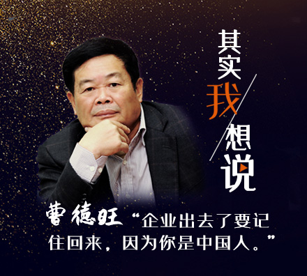 獨(dú)家專訪曹德旺：企業(yè)出去了要記住回來，因?yàn)槟闶侵袊? />
</td>
</tr>
</table>
<table width=