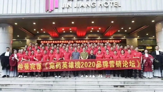 仲景宛西制藥2020年中會(huì)：判研市場(chǎng)，構(gòu)筑新思維，擁抱新零售