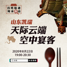 天際云端空中宴客 新華社&ldquo;快看&rdquo;探店濟南泉客廳