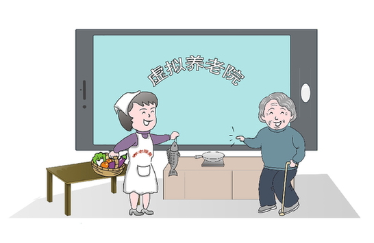 虛擬養老院隱痛：有&ldquo;潛力&rdquo;但缺&ldquo;活力&rdquo;