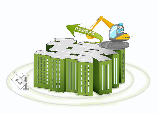 告別&ldquo;攤大餅&rdquo;　城市發展開啟&ldquo;存量更新&rdquo;模式