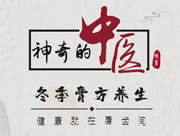 《神奇的中醫》&mdash;&mdash;冬季膏方養生，健康就在唇齒間